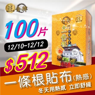 【正金牌】金門一條根舒緩貼片盒裝100片入(20片入/包x5)