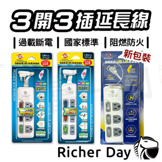 威電 延長線 臺灣製 3開3插座 3孔 最新安規 過載斷電 電源插頭 電源線 轉接器 BSMI