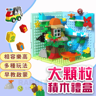 [檢驗合格+發票]大積木 大顆粒積木 積木玩具 兒童積木 相容樂高 得寶 聖誕禮物 積木禮盒 軌道積木 滾球軌道 積木
