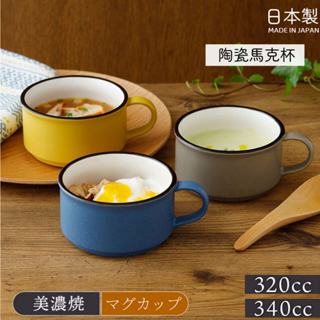 現貨🌸日本製》美濃燒 EAST馬克杯 咖啡杯 陶瓷杯子 茶杯 水杯 湯杯 霧面 餐具 咖啡廳 濃湯杯 送禮 奈島選物