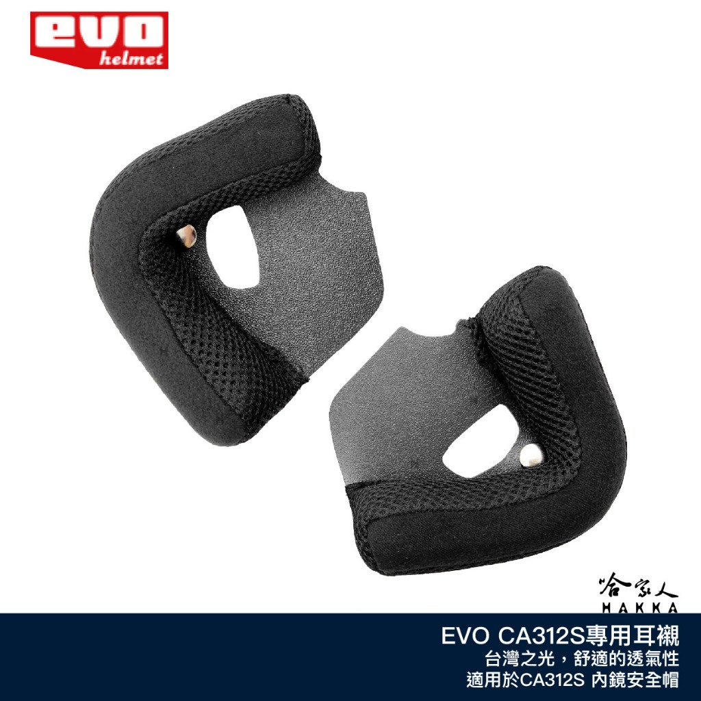 EVO CA312S 耳襯 專用內襯 加厚內襯 薄內襯 安全帽 內鏡帽 皮帽 哈家人