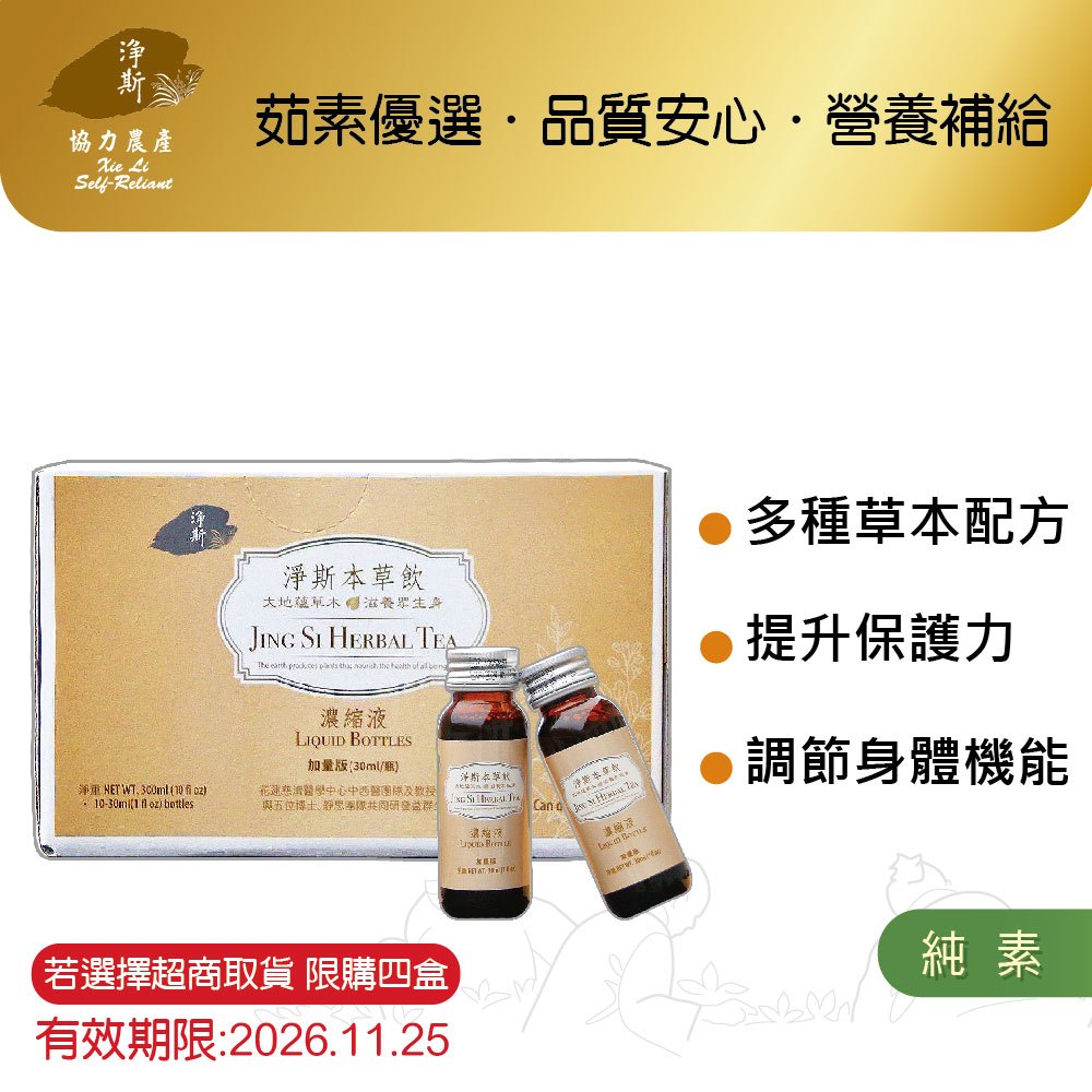 【淨斯真好購】本草系列 - 淨斯本草飲濃縮液加量版 (30ml/瓶 10瓶/盒) 純素vegan_感恩價