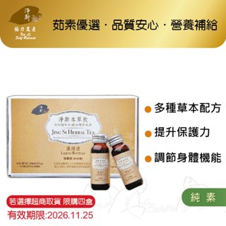 【淨斯真好購】本草系列 - 淨斯本草飲濃縮液加量版 (30ml/瓶 10瓶/盒) 純素vegan 感恩價