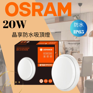 OSRAM 朗德萬斯 20W 晶享 防水 吸頂燈 IP65 LED