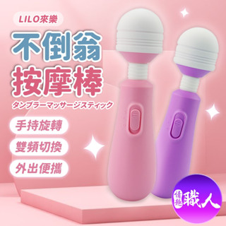 LILO 萌趣不倒翁震動AV棒 乳房陰蒂 按摩棒 情趣用品 女用高潮自慰 肩頸按摩棒 臺灣現貨 AV女優按摩棒