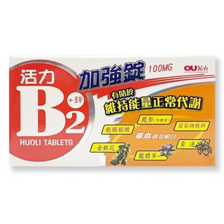 【歐業】活力B2加強錠100mg(100錠/20錠)