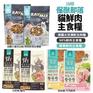 LitoMon 怪獸部落 貓飼料 98%鮮肉主食貓糧 寶寶鮮肉主食糧 太空凍乾生肉糧 貓凍乾♡喵王國寵物店♥