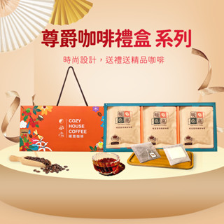 【暖窩咖啡】尊爵系列咖啡禮盒 (15入) 過年禮盒推薦．ESG永續禮盒．企業送禮．伴手禮