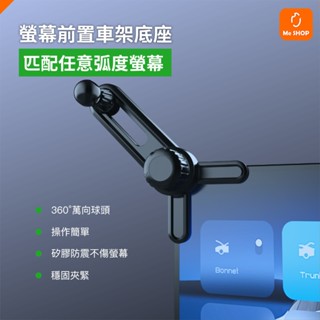 【適合各種弧度螢幕】螢幕前置手機支架 底座 手機支架 配件 旋轉支架 手機旋轉架 適用 電腦螢幕 汽車螢幕