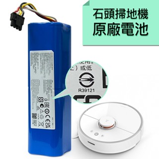小米掃地機電池 小米掃地機器人 適用米家機器人 一代 二代/石頭/ 小瓦 原廠電池5200mAh S5 S6 S7