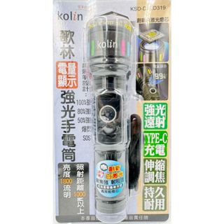 歌林 KOLIN 零玖玖 KSD-DLED319 強光 照明 停電 登山 露營 手電筒 照明燈
