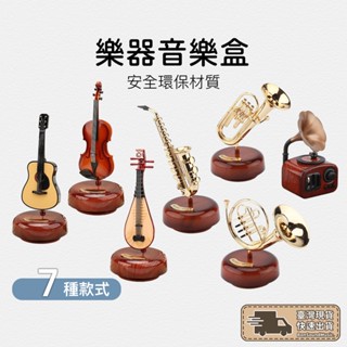 古典音樂 旋轉音樂盒 薩克斯風 圓號 小號 吉他 小提琴 琵琶 樂器造型 八音盒 交換禮物 樂器模型 聖誕節 禮物