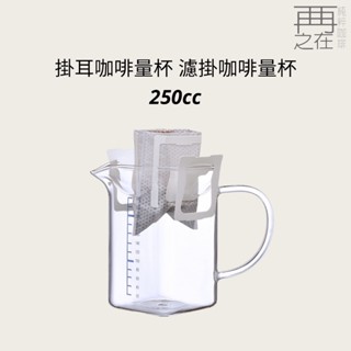 掛耳咖啡量杯 濾掛咖啡量杯 250cc 辦公室專用