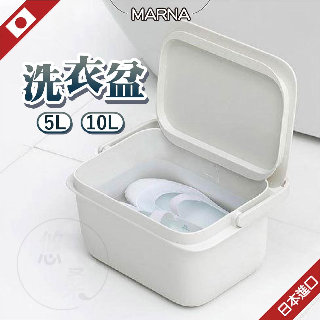 【附蓋】日本 marna 洗衣盆 水桶 5L洗衣盆 洗衣桶 桶 洗衣桶 裝水桶 方形水桶 小臉盆 塑膠水桶 手提水桶