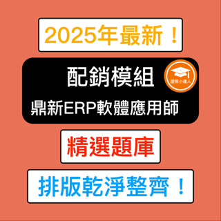 證照小達人-鼎新Workflow ERP GP應用師 配銷模組 精選題庫 電子檔