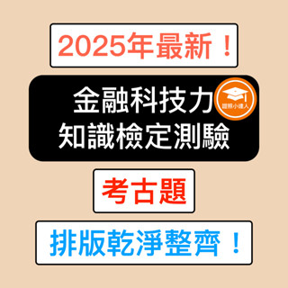 證照小達人-2025年最新！ 金融科技力知識檢定測驗 考古題 精選題庫 電子檔 金融證照