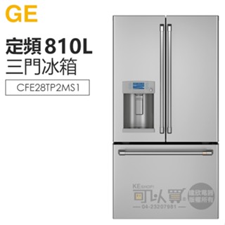 GE 奇異 ( CFE28TP2MS1 ) 810公升 熱水飲用法式三門冰箱 -不鏽鋼