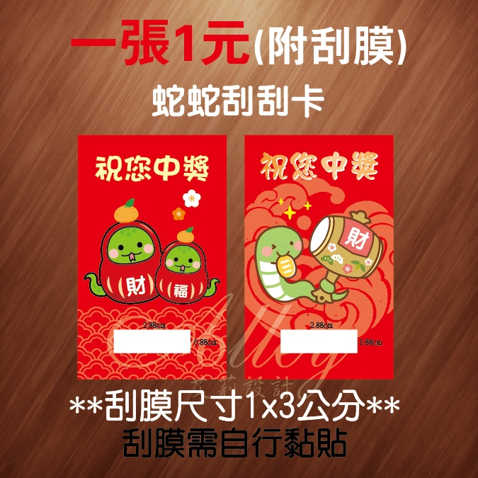 刮刮卡 蛇年刮刮卡 自行填內容 生肖刮刮卡 空白刮刮卡 活動 抽獎刮刮卡 尾牙 春酒 娃娃機活動卡【Alley艾莉設】