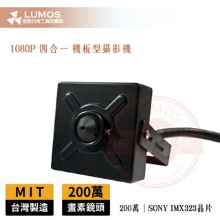 【臺灣現貨/當天出貨】 臺灣製 200萬機板型隱藏式攝影機 SONY IMX323 1080P監視器 可取海康大華陞泰