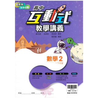 👍最新版👍高中「翰林出版」互動式教學講義 數學(2) 高一(113下)🧑‍🏫亂GO天堂
