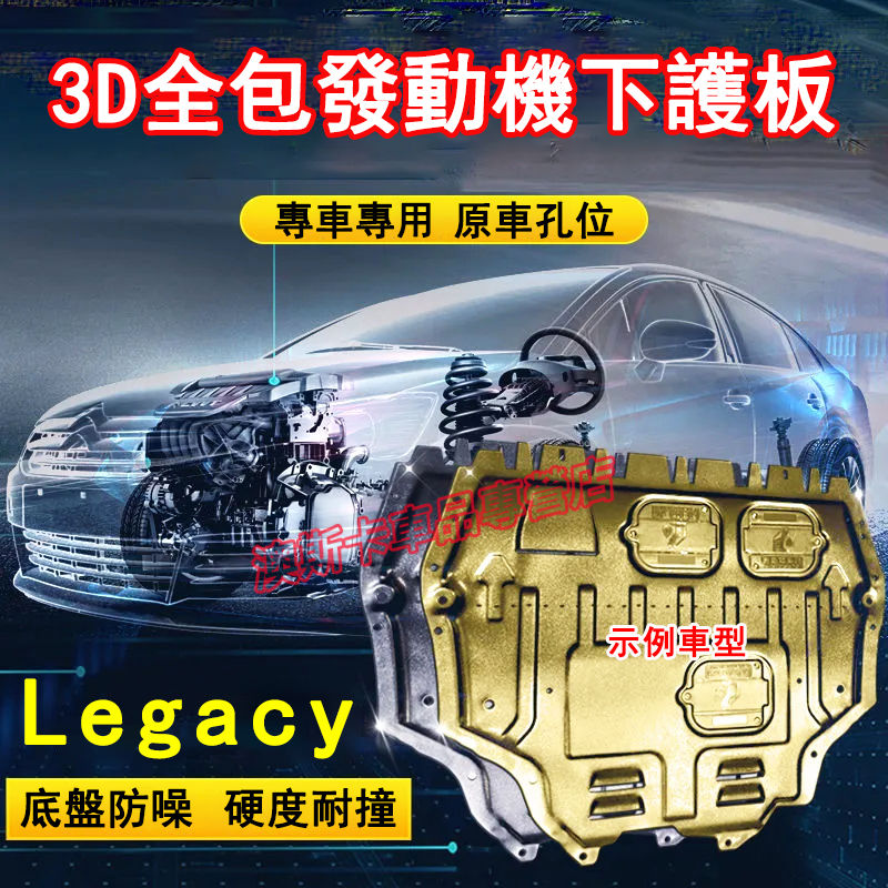 速霸陸Legacy發動機護板 3D全包圍下護板 Legacy適用護板底盤 全包圍全套發動機下護板改裝底盤裝甲擋護