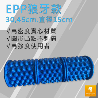 瑜伽柱 瑜珈棒 瑜珈柱 狼牙棒 按摩滾輪 運動舒緩 30-45 EPP 高硬度 高強度 環保材質 現貨 臺灣出貨