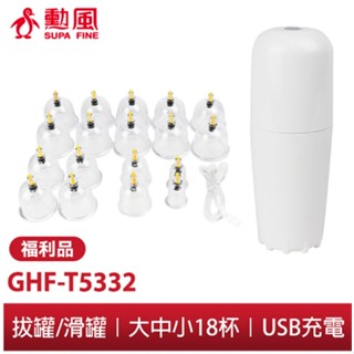 【勳風】真空負壓 按摩器 養身組 GHF-T5332 電動 拔罐器 滑罐 拔罐 無痛刮痧 USB充電 可無線使用