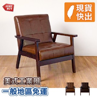 單人沙發 懶人沙發 沙發躺椅 休閒椅 實木沙發 孝親椅【JUSTBUY】奧特維復古單人沙發