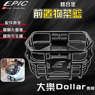 EPIC | 大樂 菜籃 前置物籃 機車置物籃 收納籃 鋁合金菜籃 適用於 DOLLAR 大樂 光陽 KYMCO