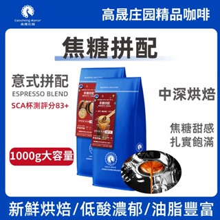 【特惠下殺】高晟莊園 焦糖意式拼配濃縮特濃精品咖啡豆 新鮮烘焙可現磨粉 1KG 派克市場咖啡豆 黃金烘焙咖啡豆 早餐綜合
