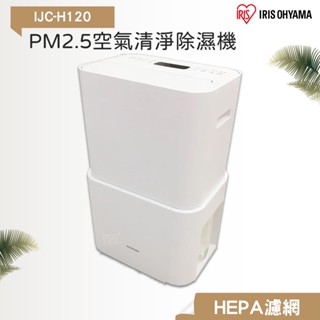 日本IRIS 空氣清淨除濕機 IJC-H120 空氣清淨除濕機 PM2.5 清淨機 除濕機 空氣清淨機 空氣過濾機