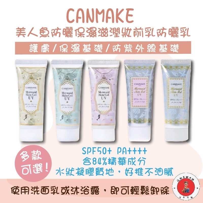 日本境內版 現貨在台04/10補貨 CANMAKE 美人魚防曬保濕滋潤妝前乳防曬乳 防曬 人氣新品