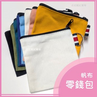 皮老闆3C賣場 零錢包 小錢包 迷你收納袋 帆布零錢包 帆布拉鍊收納袋附掛環 小帆布收納包 耳機收納袋 萬用收納袋