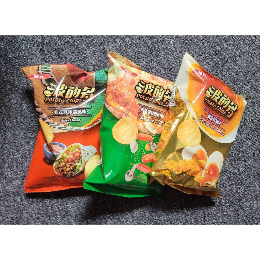 華元 波的多 洋芋片 鹹蛋黃風味 美式莎莎醬風味 瑪格麗特披薩風味 59.5g 效期 2025.9.3