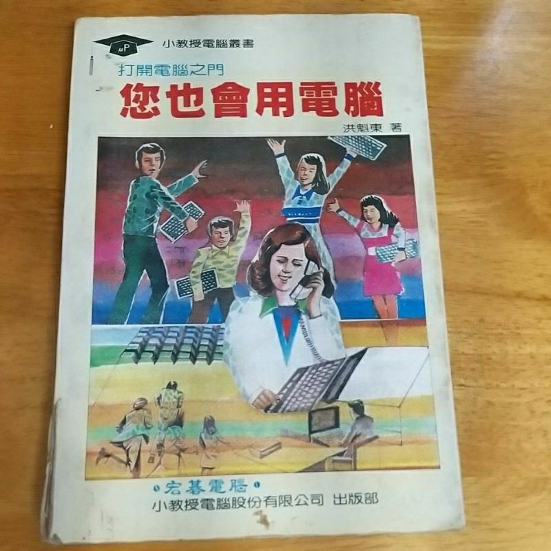 小教授電腦叢書 您也會用電腦
