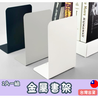 臺灣現貨/金屬書架 L型書架 簡易書架 書本收納 桌上型書架 收納書架