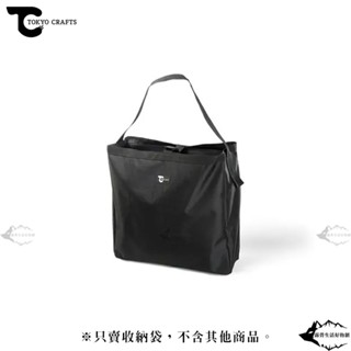 日本 tokyo crafts coordunit 單元桌收納袋【露營狼】【露營生活好物網】