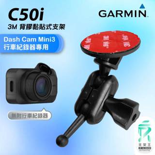 GARMIN｜行車紀錄器｜臺南現貨｜黏貼式支架｜Dash Cam Mini3 專用｜C50i｜3M雙球支架｜支架王