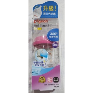 全新～貝親 Pigeon 矽膠護層寬口母乳實感玻璃奶瓶(160ml）