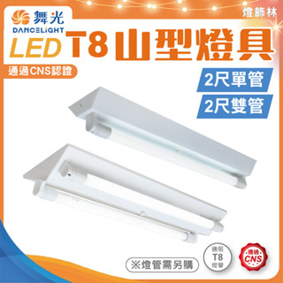 【燈飾林】舞光 T8 山型燈具 2尺1管 2尺2管 單管 雙管 燈具 燈管 空臺 燈座 山形燈具