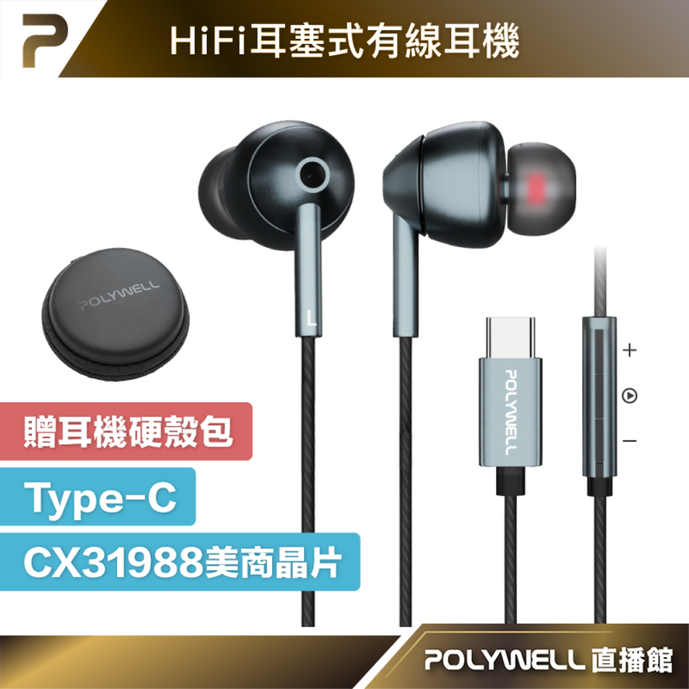 【POLYWELL直播館】Type-C耳塞式HiFi有線耳機麥克風 美商32bit晶片 適用iPhone15 寶利威爾
