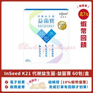 💥 InSeed K21 升級版 代謝益生菌-益菌寶 60包/盒 InSeed，益伏敏K21