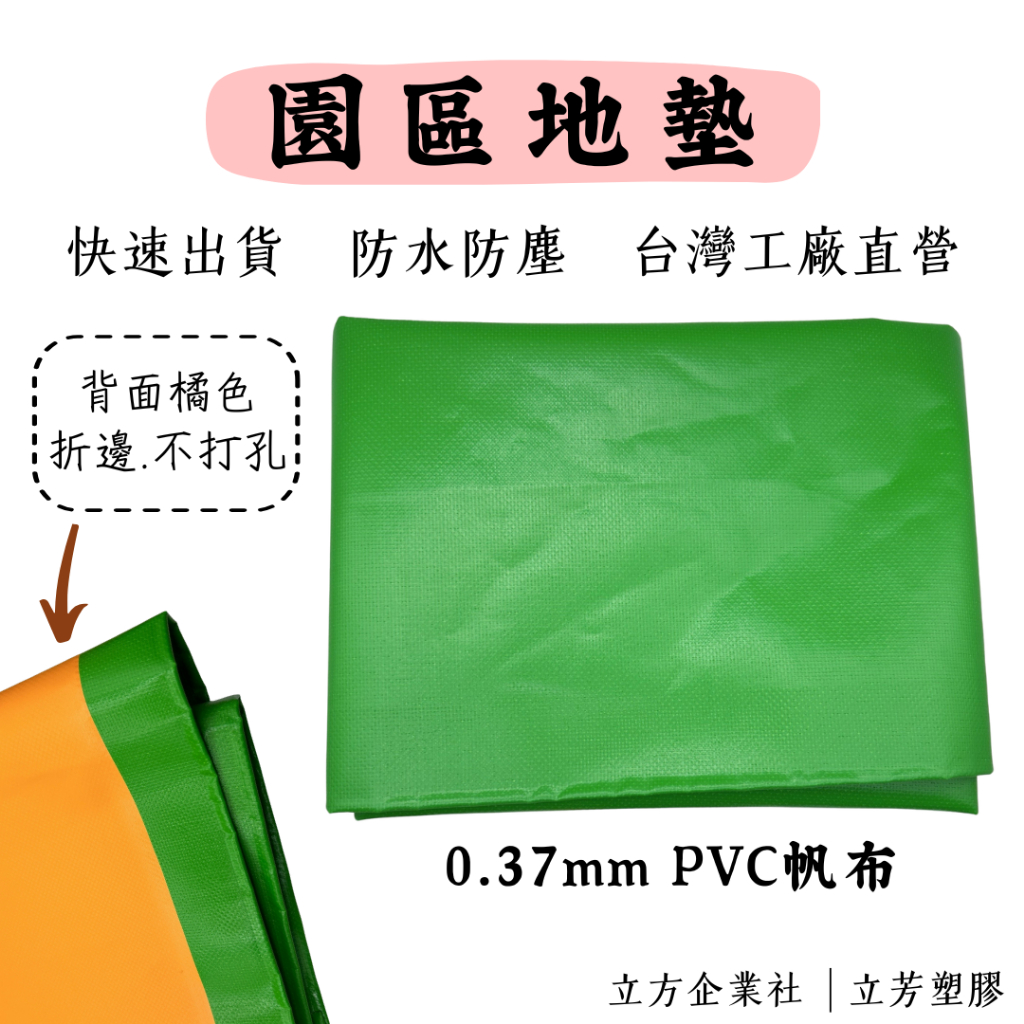 現貨【園區必備】【無塵室專用】 帆布地墊 柑綠地墊 野餐墊  防水布 0.37mmPVC柑綠夾網帆布 100%防水