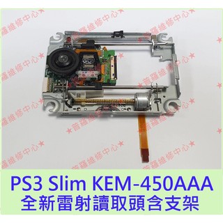★普羅維修中心★PS3 Slim 全新原廠讀取頭 雷射頭 KEM-450AAA 含支架 光驅頭 laser 現場維修