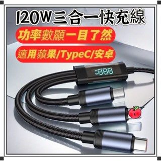⭐臺灣現貨24小時出貨⭐120W三合一數顯充電線 一拖三快充編織線 手機充電線 快充線 USB充電線 充電線 數據線