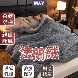 【現貨隔日達】MAY 暖暖被 法蘭絨被 羔羊毯 毛毯被子 保暖被 雙人被 雙面複合羊羔絨x法蘭絨 寶寶毯 保暖毯 冬被