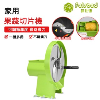 【Felsted 菲仕德】 果蔬切片機 大號切片機 手動切片機 居家商用水果切片機檸檬土豆果蔬切片器