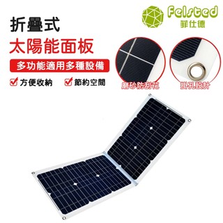 【Felsted菲仕德】50W折疊太陽能充電板 附送控制器 發電板 發電機 供電 補電 太陽能發電板 充電板