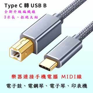 【鼓聲樂器】現貨 電子鼓 電鋼琴 USB連接線｜Type C to B｜OTG MIDI 線｜印表機線｜三米長