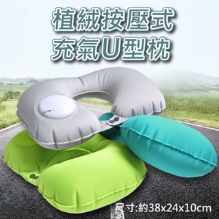 植絨按壓式充氣U型枕 充氣枕 飛機枕 旅行枕 露營枕 頸枕 睡覺神器 午睡枕